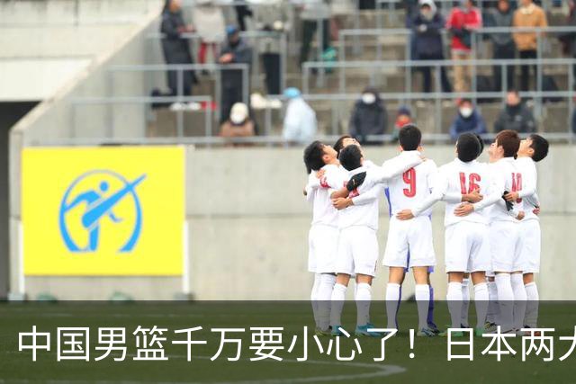 中国男篮千万要小心了！日本两大核心威胁巨大，河村勇辉太强了