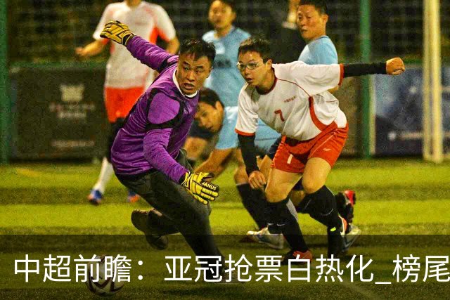 中超前瞻：亚冠抢票白热化 榜尾大战海牛命悬一线