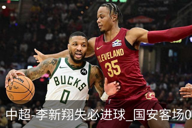 中超-李新翔失必进球 国安客场0-0海港联赛12轮不败
