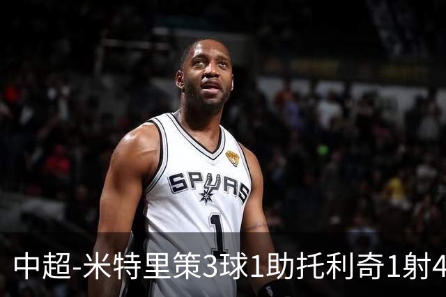 中超-米特里策3球1助托利奇1射4传 浙江队6-0狂胜玉昆