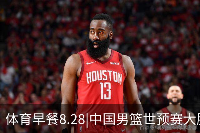 体育早餐8.28|中国男篮世预赛大胜卡塔尔 多家国产运动品牌驰援西藏