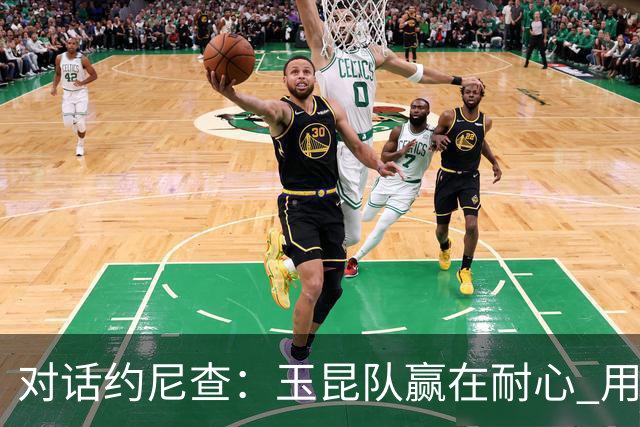 对话约尼查：玉昆队赢在耐心 用决赛席位回报球迷
