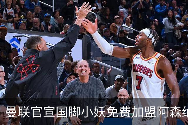 曼联官宣国脚小妖免费加盟阿森纳，转会原因曝光！两人确定出租英甲