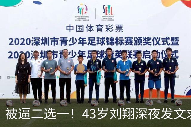 被逼二选一！43岁刘翔深夜发文求助，原来姚明当年早已看透一切