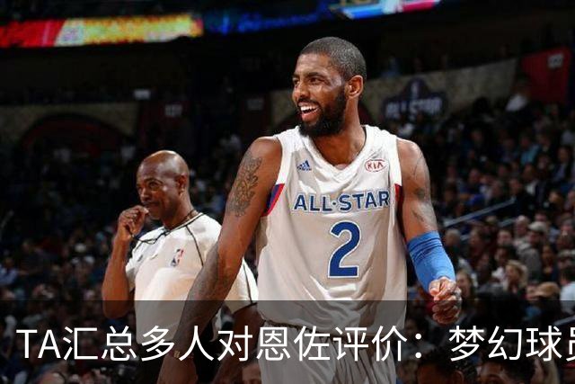 TA汇总多人对恩佐评价：梦幻球员、种族歧视、好孩子、情绪双刃剑